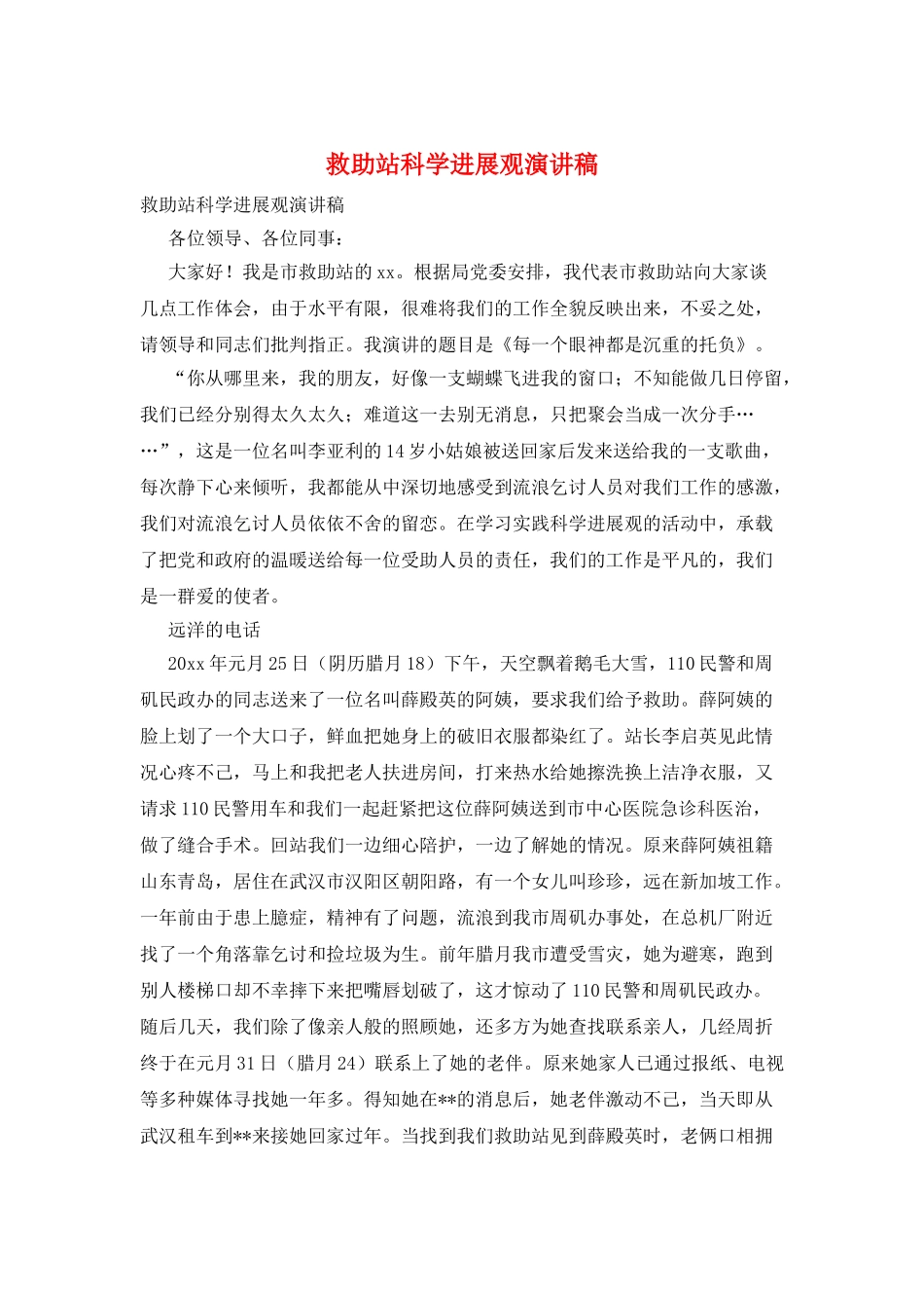 救助站科学发展观演讲稿_第1页