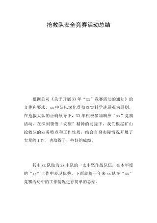救护队安全竞赛活动总结