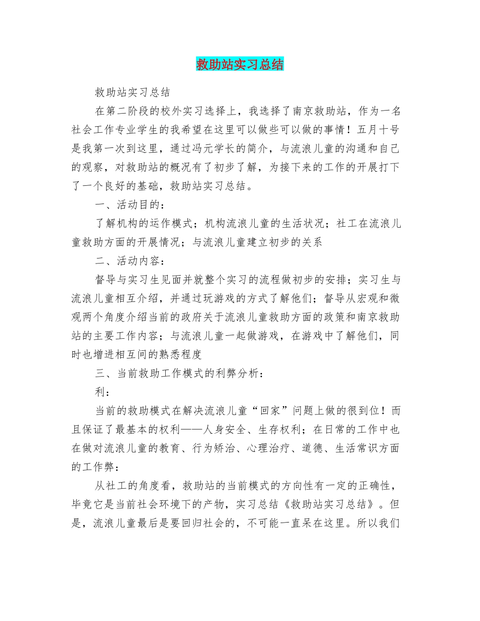 救助站实习总结_第1页