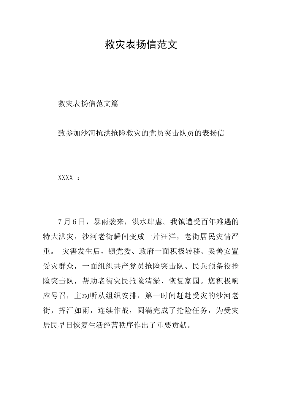 救灾表扬信范文_第1页