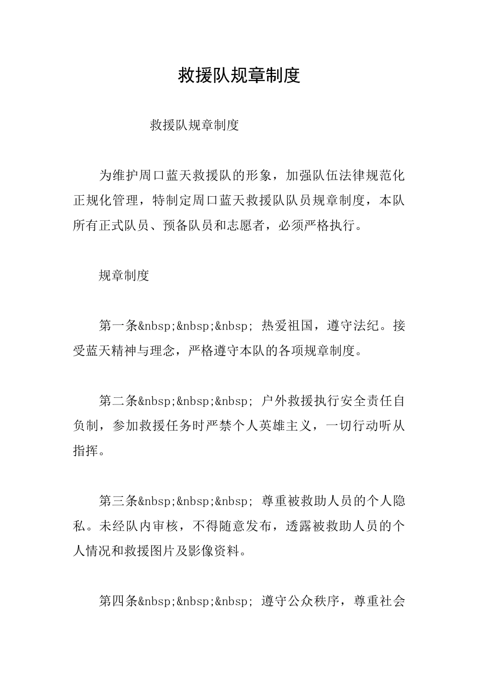 救援队规章制度_第1页