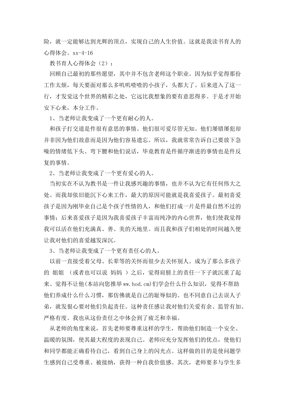 教书育人心得体会_第3页