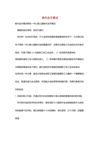 教代会开幕词