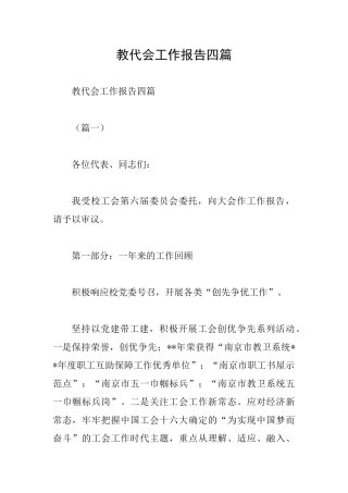 教代会工作报告四篇