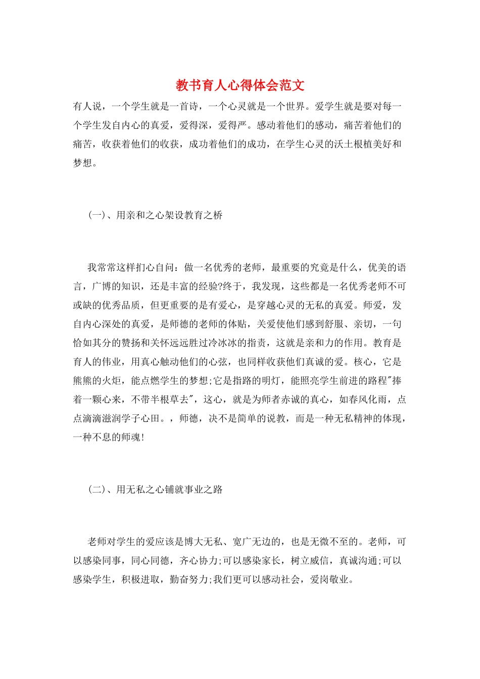教书育人心得体会范文_第1页