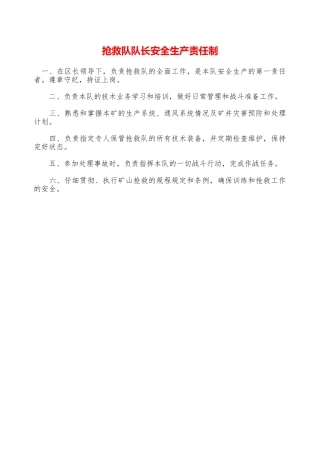 救护队队长安全生产责任制—
