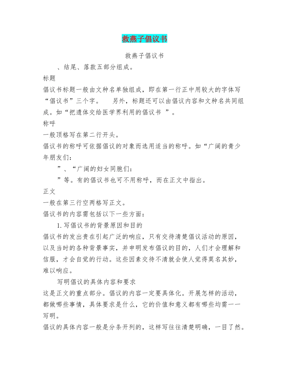 救燕子倡议书_第1页