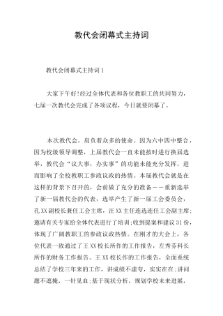 教代会闭幕式主持词