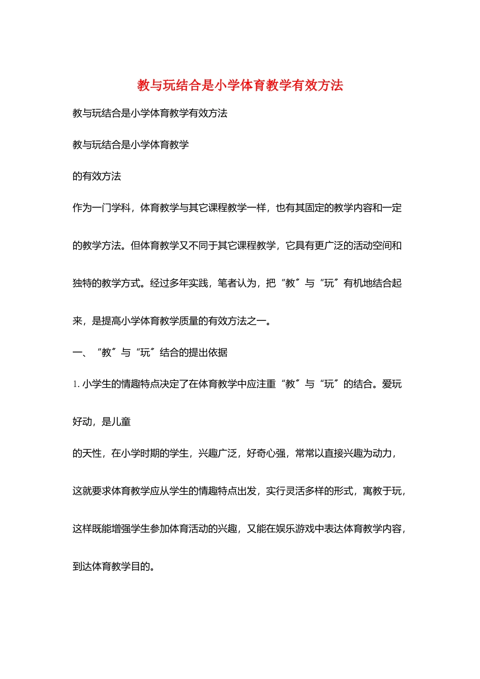 教与玩结合是小学体育教学有效方法_第1页