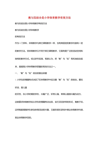 教与玩结合是小学体育教学有效方法