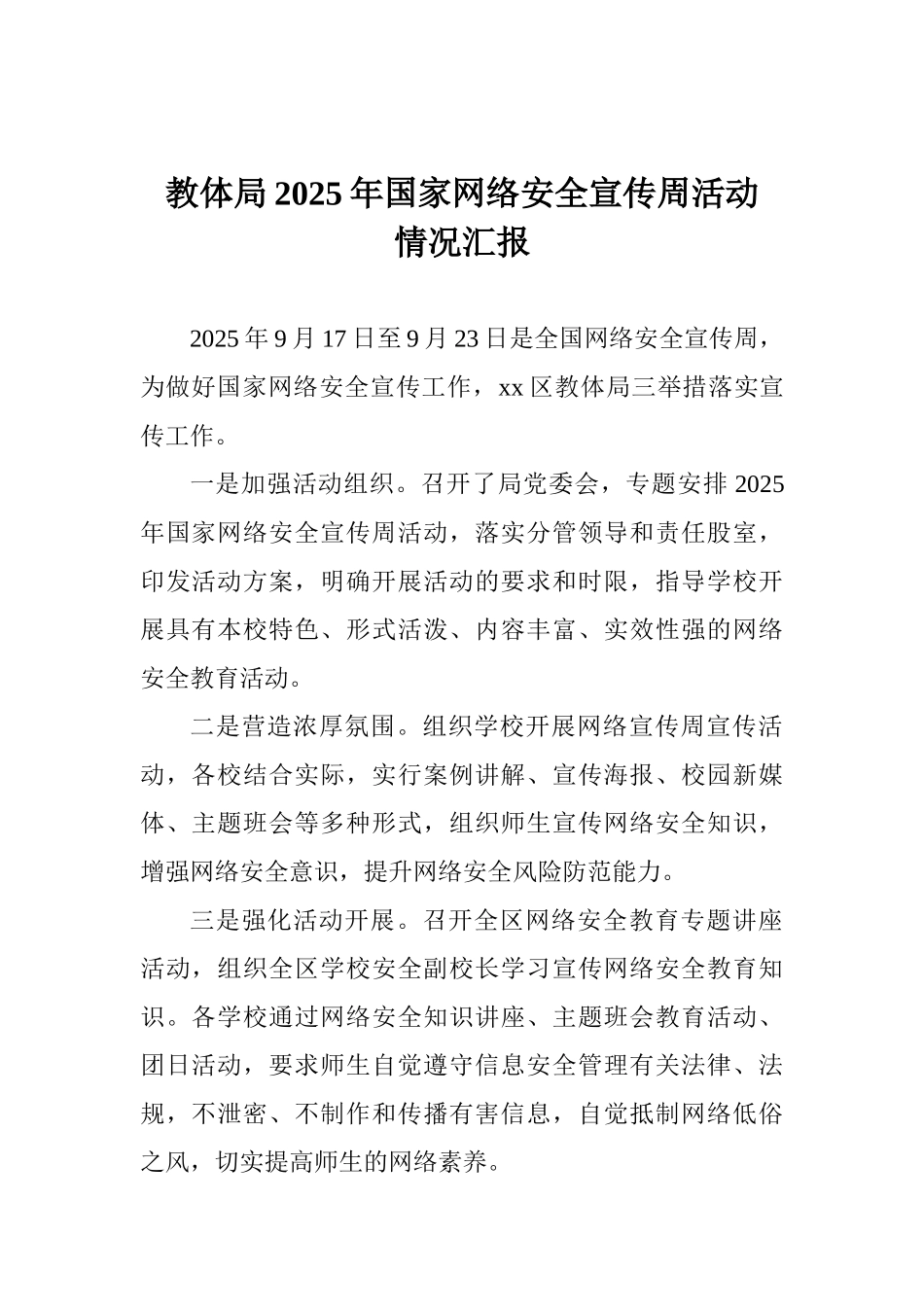 教体局2025年国家网络安全宣传周活动情况汇报_第1页