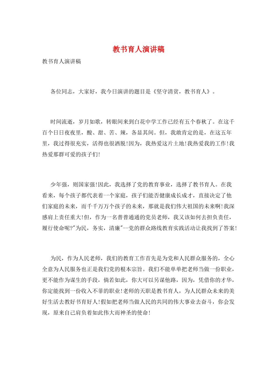 教书育人演讲稿_第1页