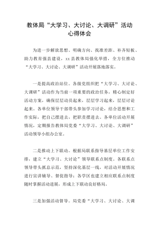 教体局“大学习、大讨论、大调研”活动心得体会