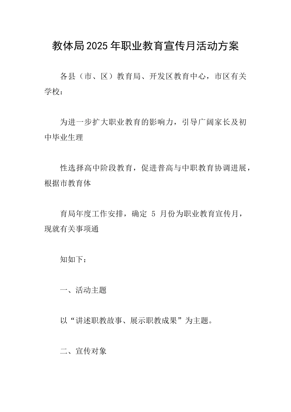 教体局2025年职业教育宣传月活动方案_第1页
