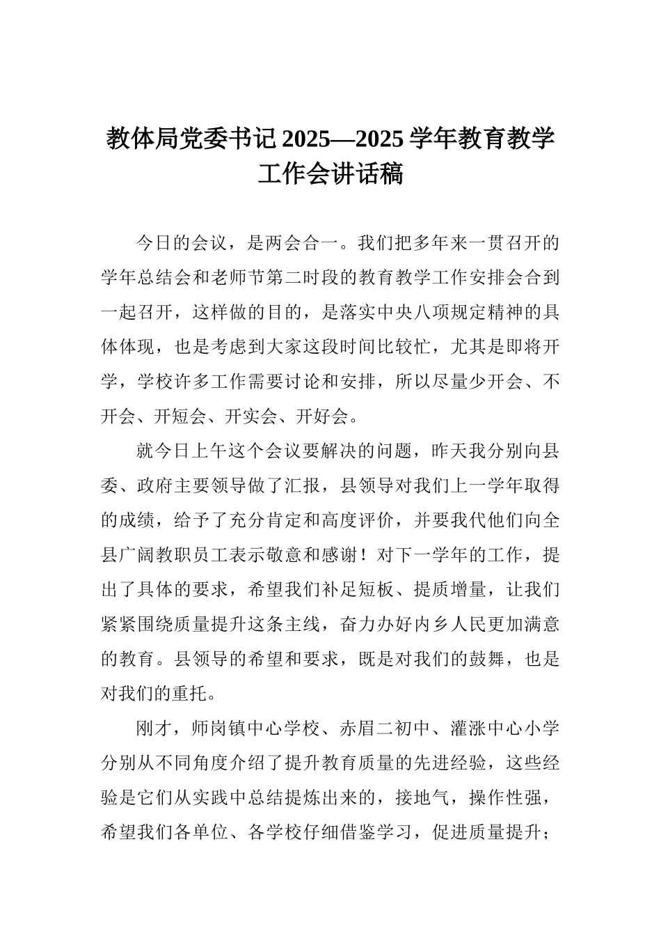 教体局党委书记2025—2025学年教育教学工作会讲话稿_第1页