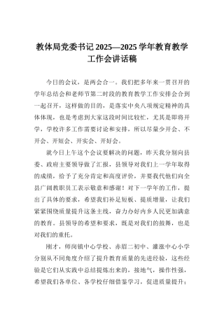 教体局党委书记2025—2025学年教育教学工作会讲话稿
