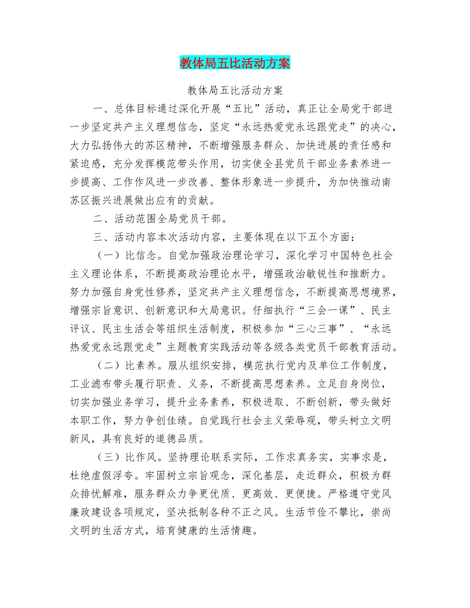 教体局五比活动方案_第1页