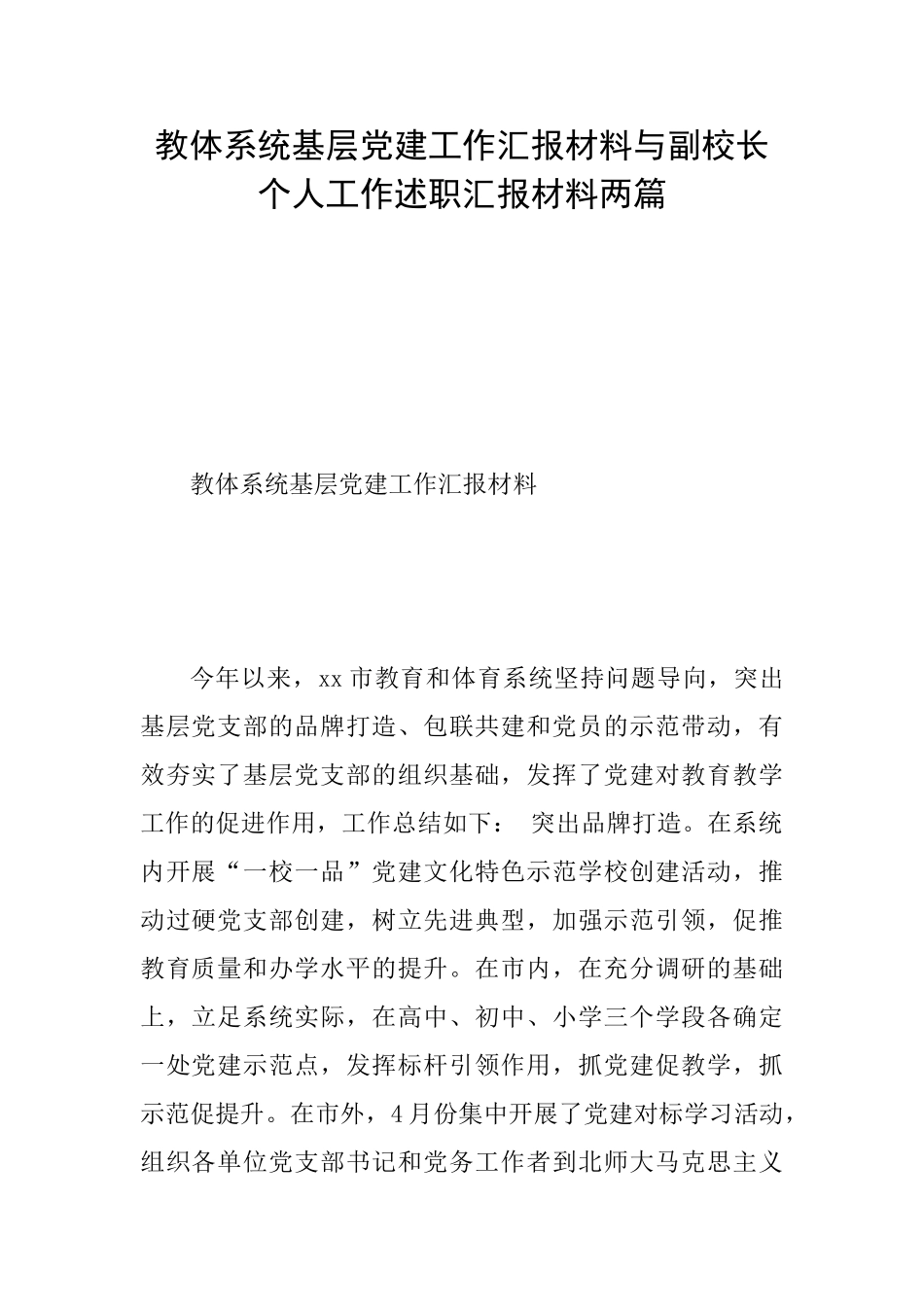 教体系统基层党建工作汇报材料与副校长个人工作述职汇报材料两篇_第1页