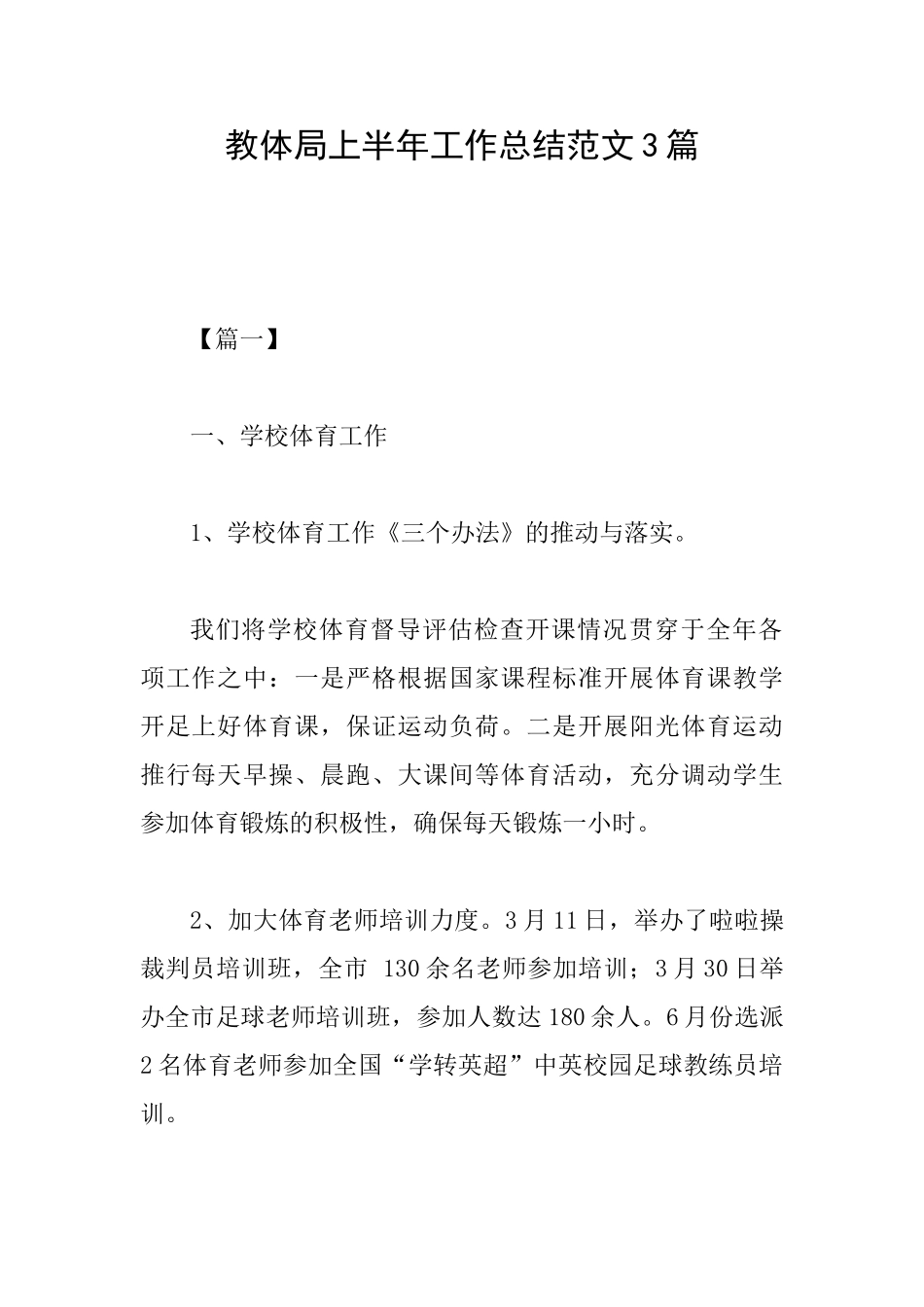 教体局上半年工作总结范文3篇_第1页
