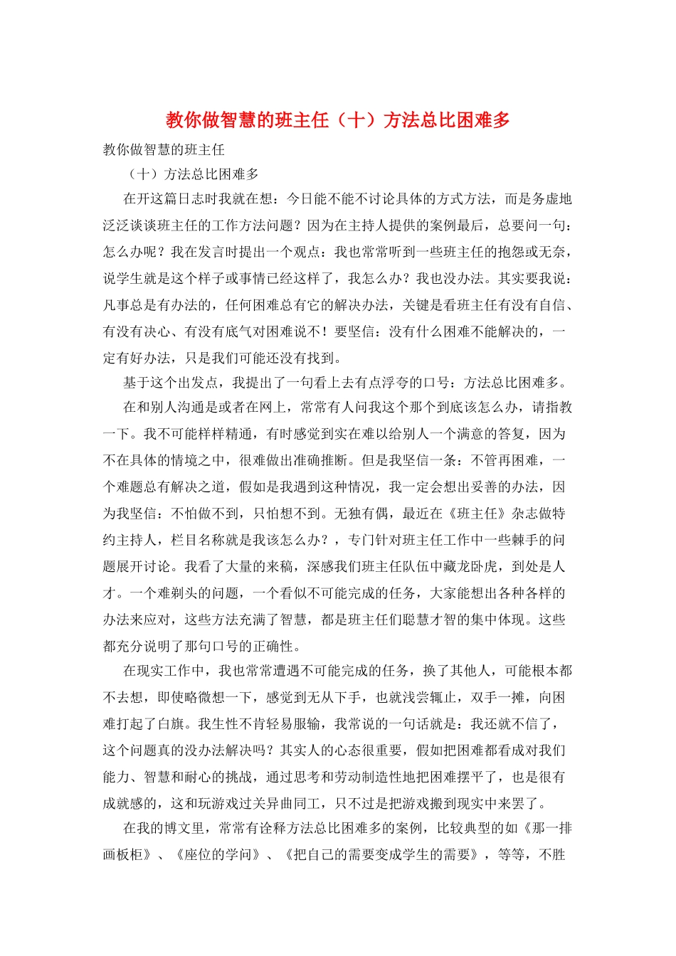 教你做智慧的班主任方法总比困难多_第1页