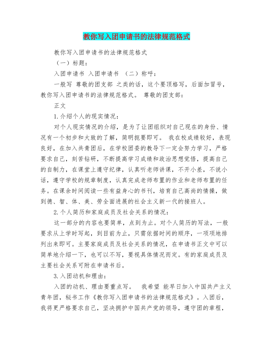 教你写入团申请书的规范格式_第1页
