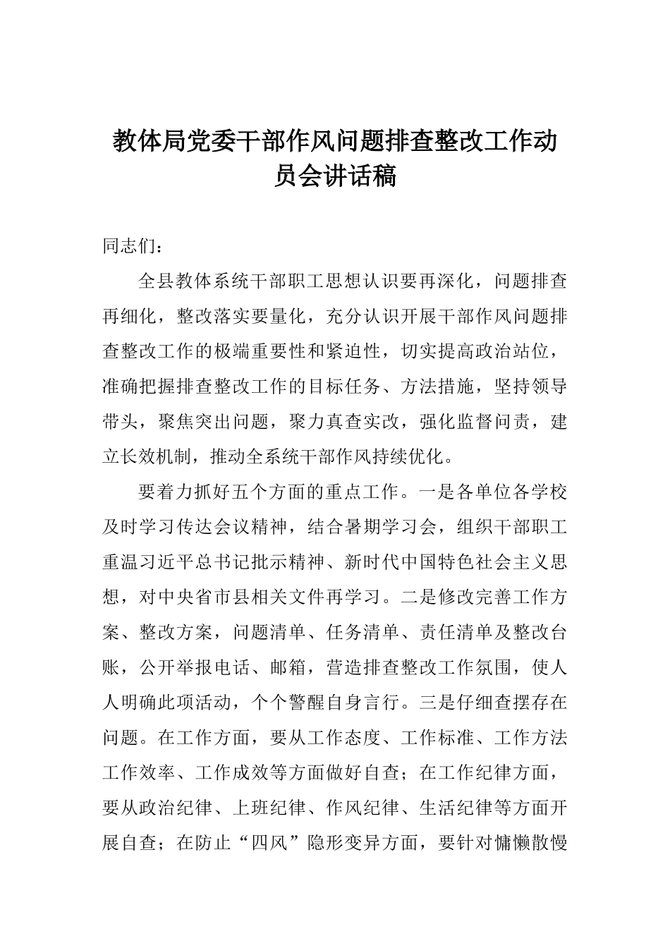 教体局党委干部作风问题排查整改工作动员会讲话稿_第1页