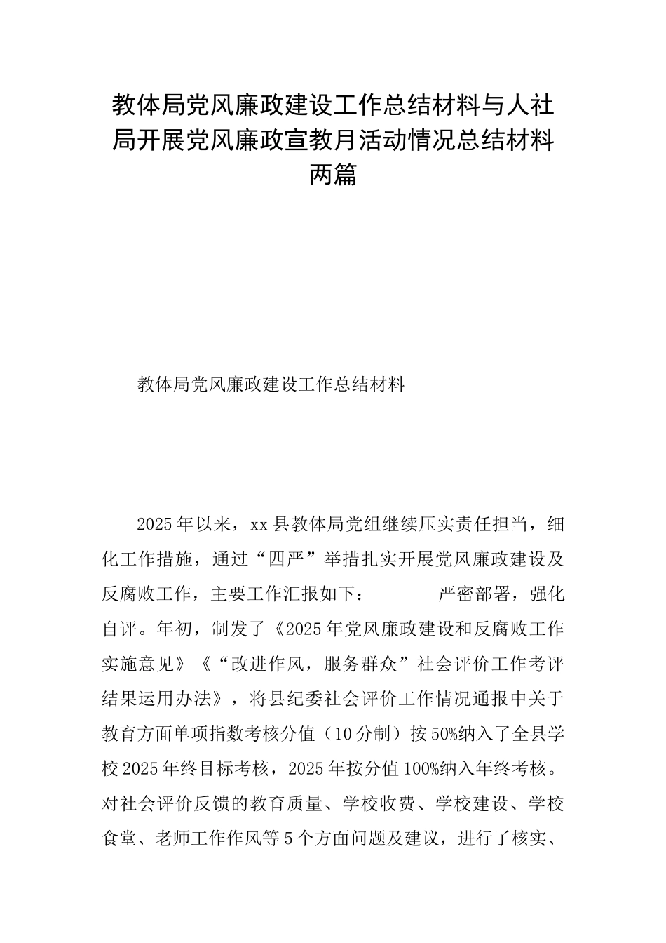 教体局党风廉政建设工作总结材料与人社局开展党风廉政宣教月活动情况总结材料两篇_第1页