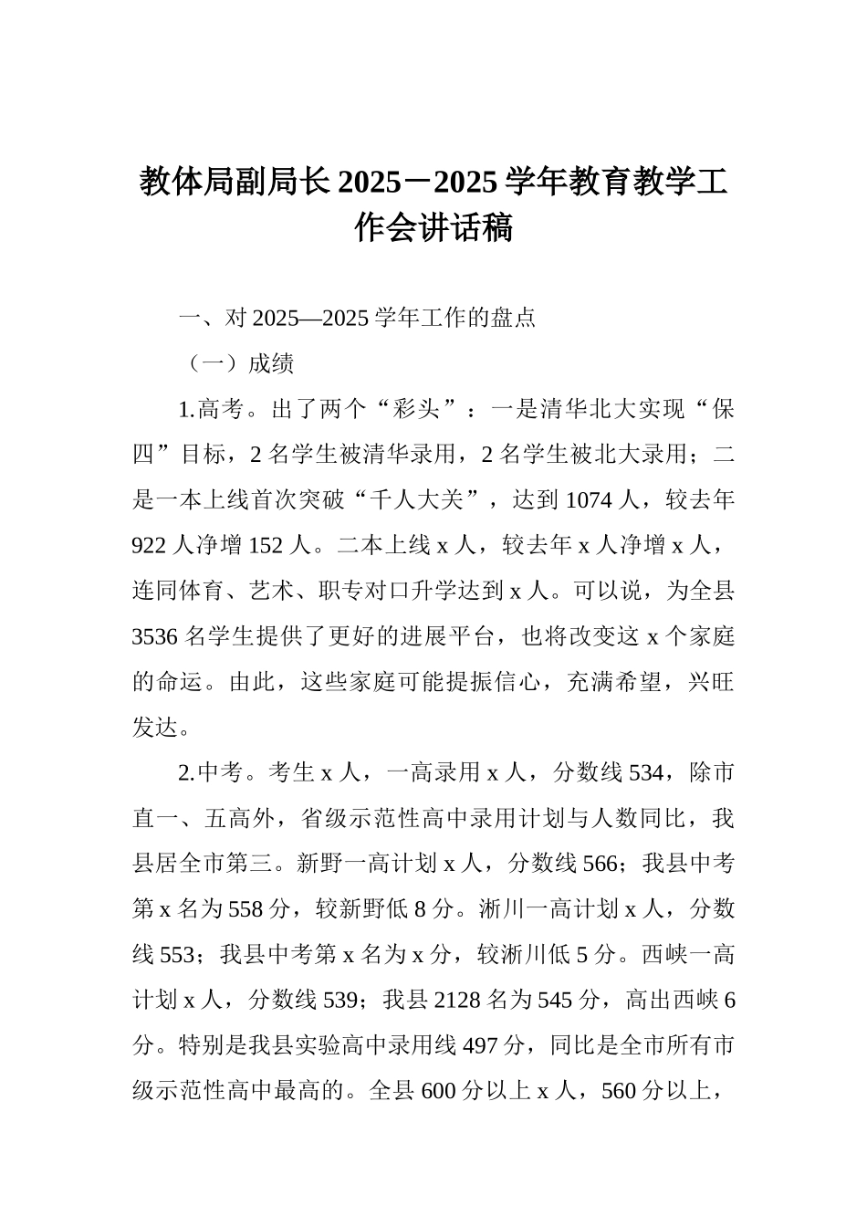 教体局副局长20252025学年教育教学工作会讲话稿0_第1页