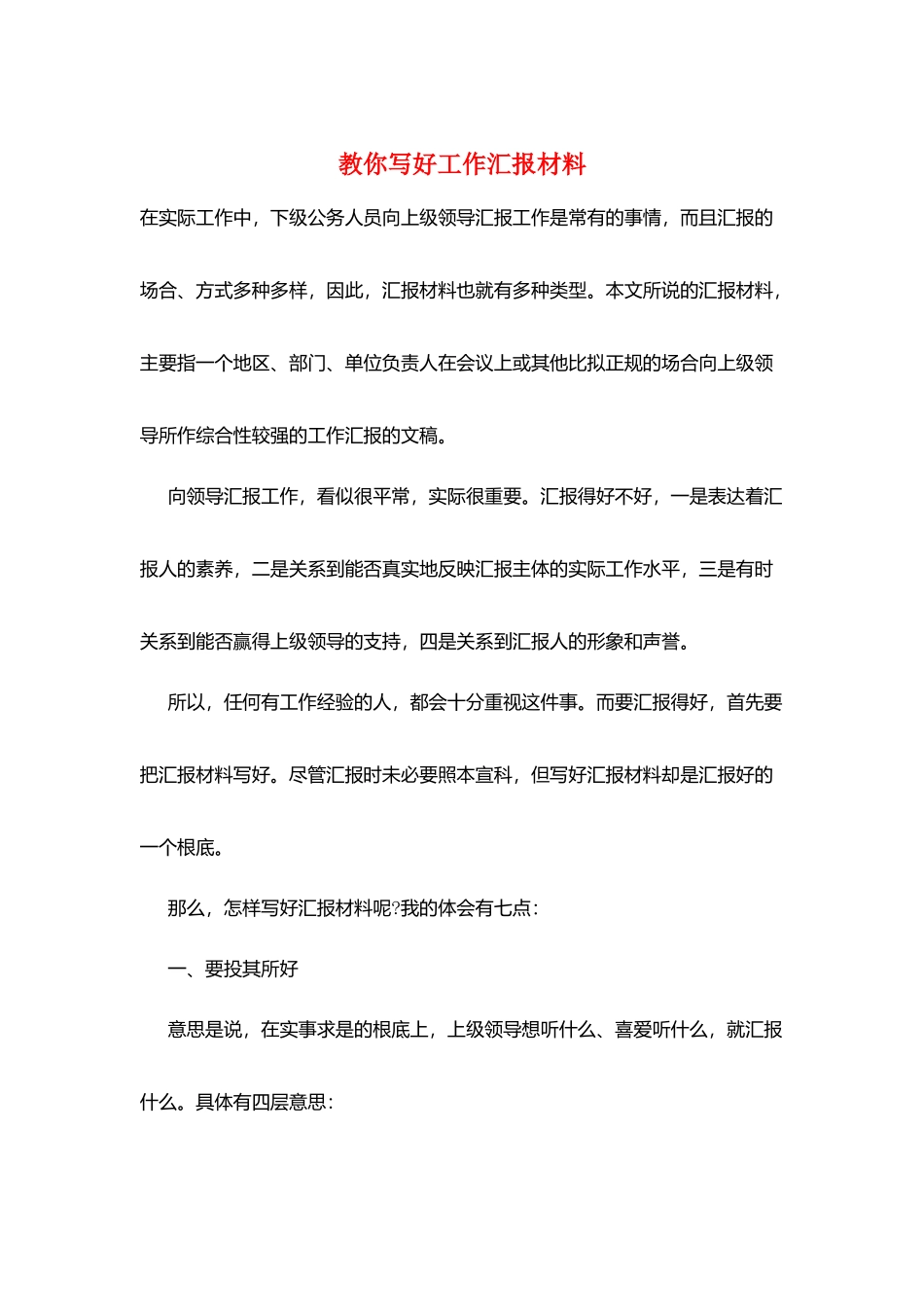教你写好工作汇报材料_第1页