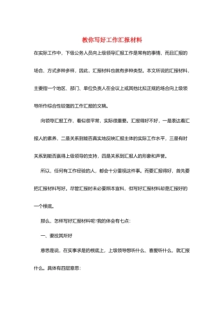 教你写好工作汇报材料