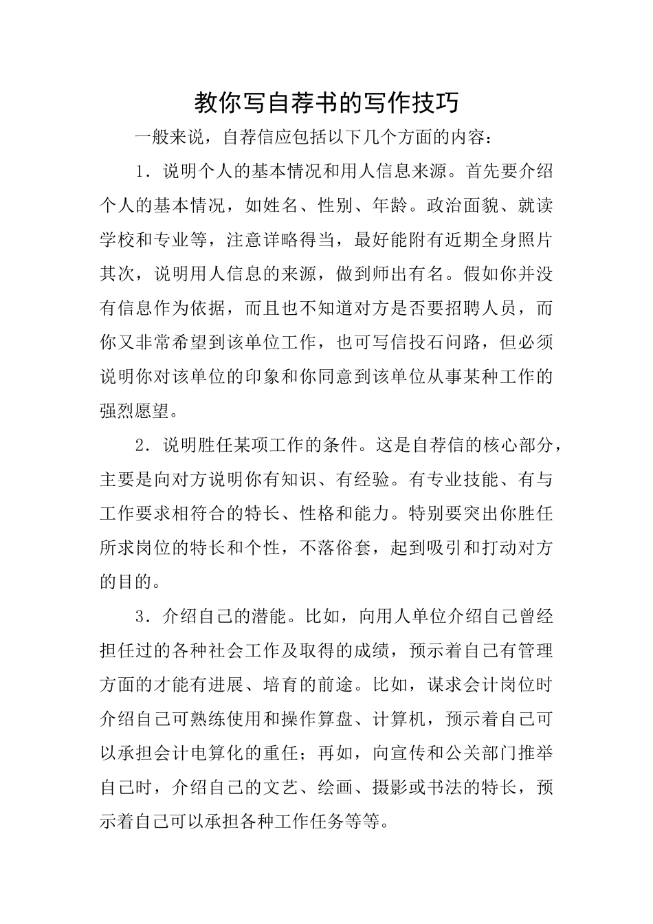 教你写自荐书的写作技巧_第1页