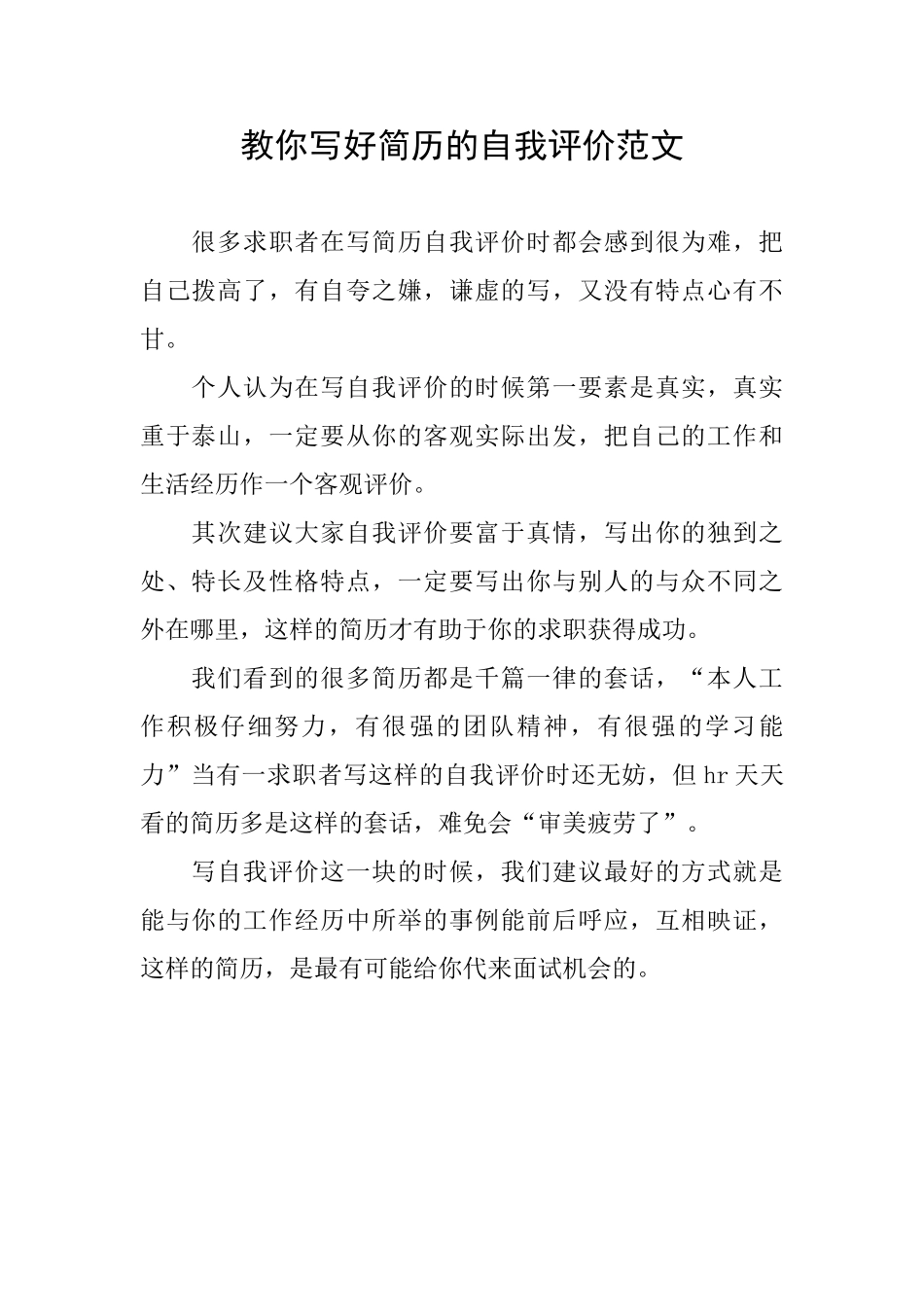 教你写好简历的自我评价范文_第1页