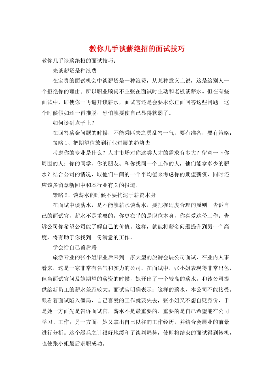 教你几手谈薪绝招的面试技巧_第1页