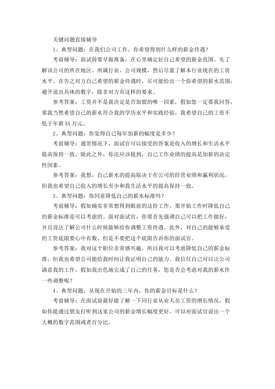 教你几手谈薪绝招的面试技巧_第2页