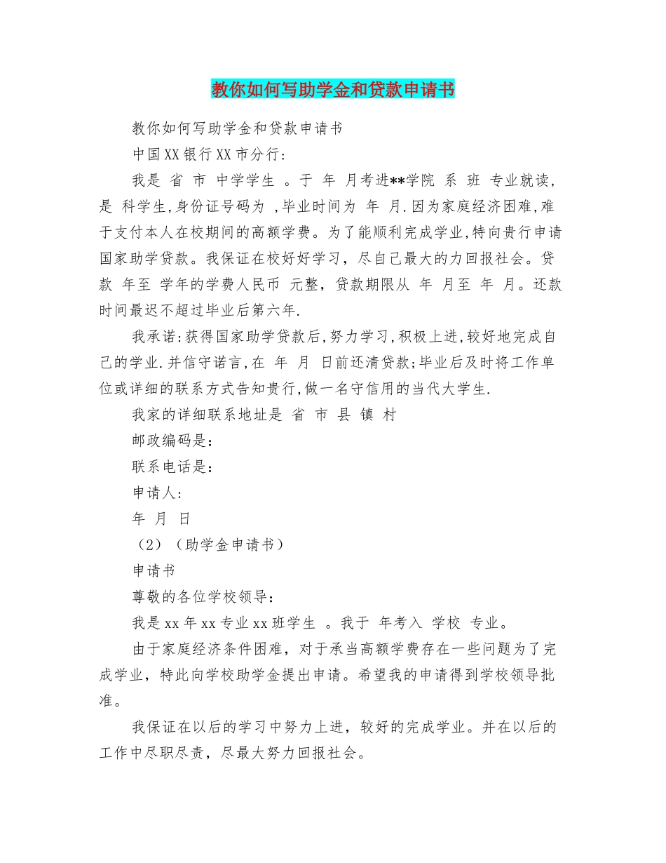 教你如何写助学金和贷款申请书_第1页