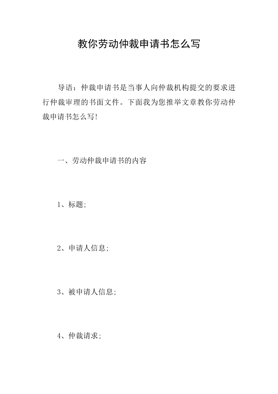 教你劳动仲裁申请书怎么写_第1页