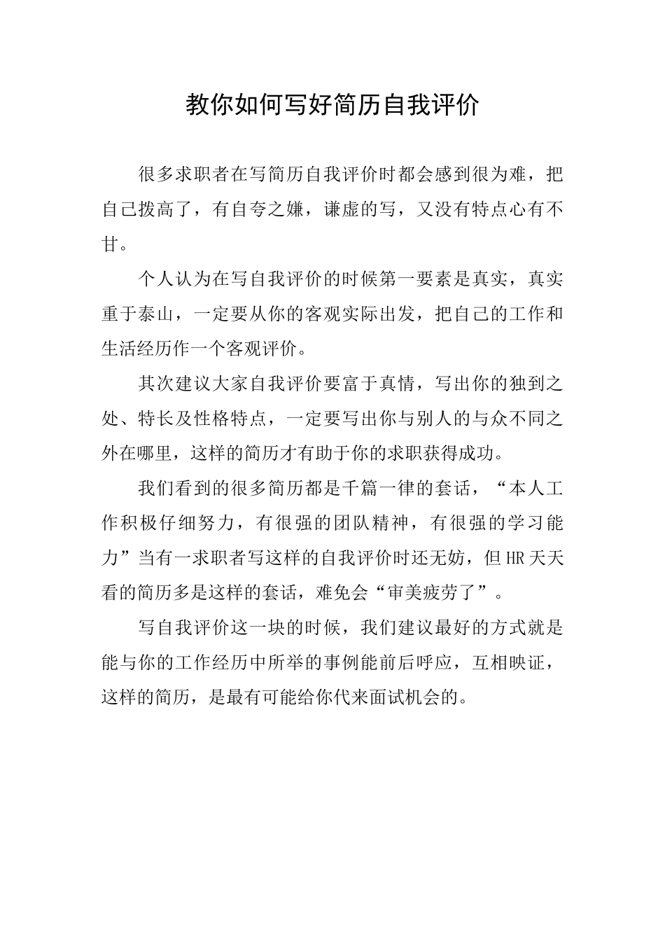 教你如何写好简历自我评价_第1页