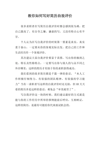 教你如何写好简历自我评价