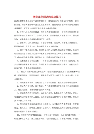 教你出色面试的成功技巧