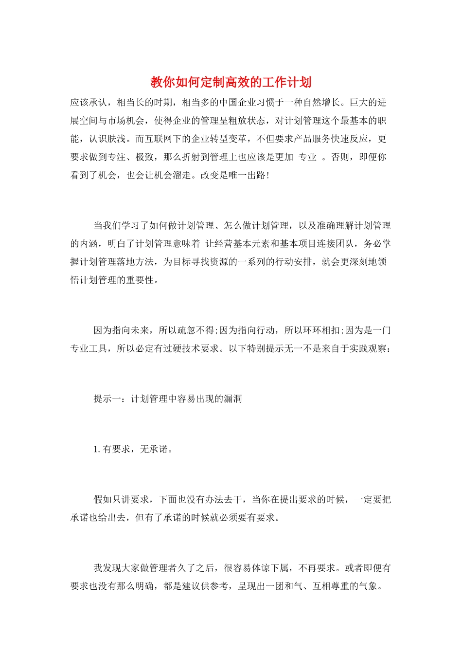 教你如何定制高效的工作计划_第1页