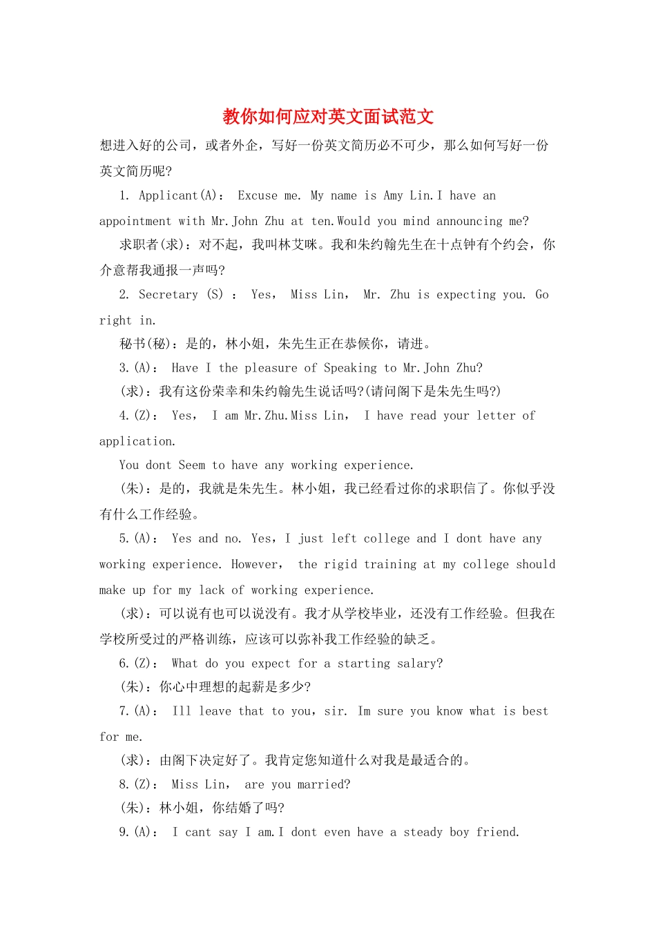 教你如何应对英文面试范文_第1页