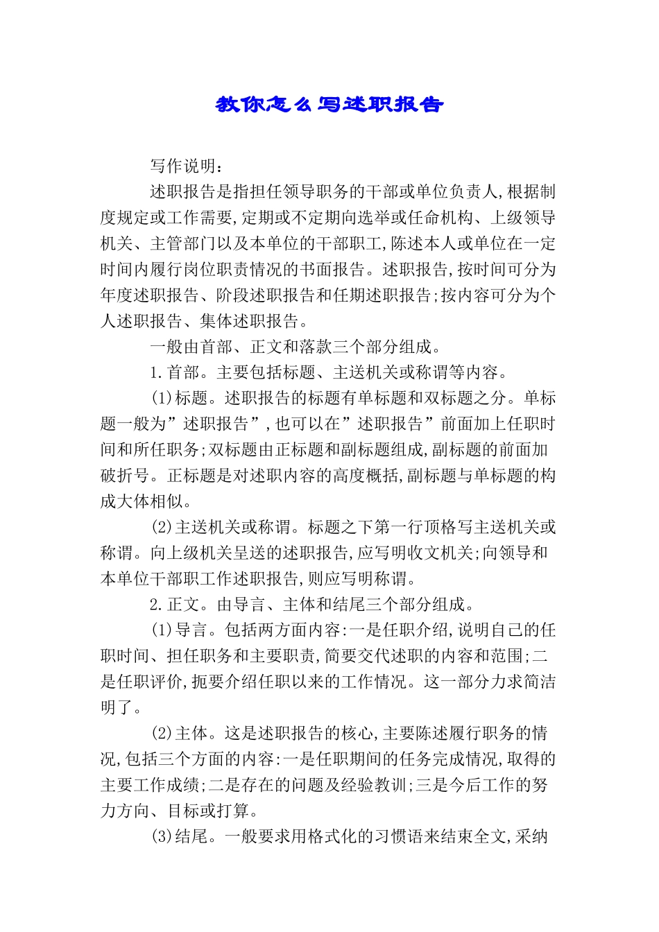 教你怎么写述职报告_第1页