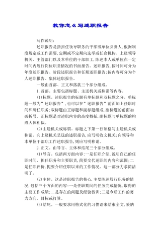 教你怎么写述职报告