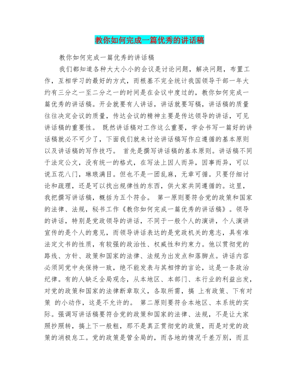 教你如何完成一篇优秀的讲话稿_第1页