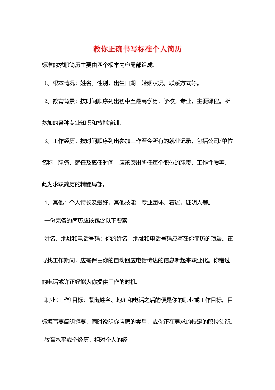 教你正确书写标准个人简历_第1页