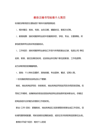 教你正确书写标准个人简历