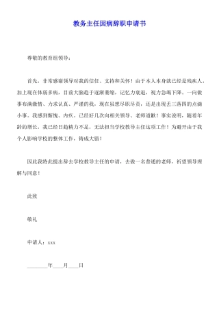教务主任因病辞职申请书