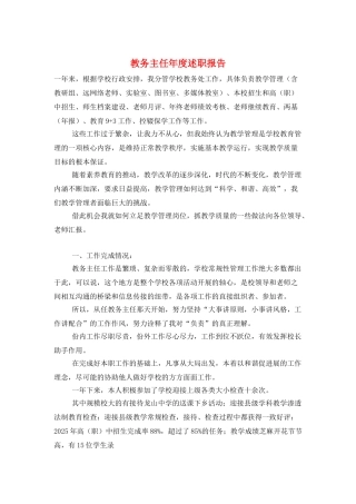 教务主任年度述职报告