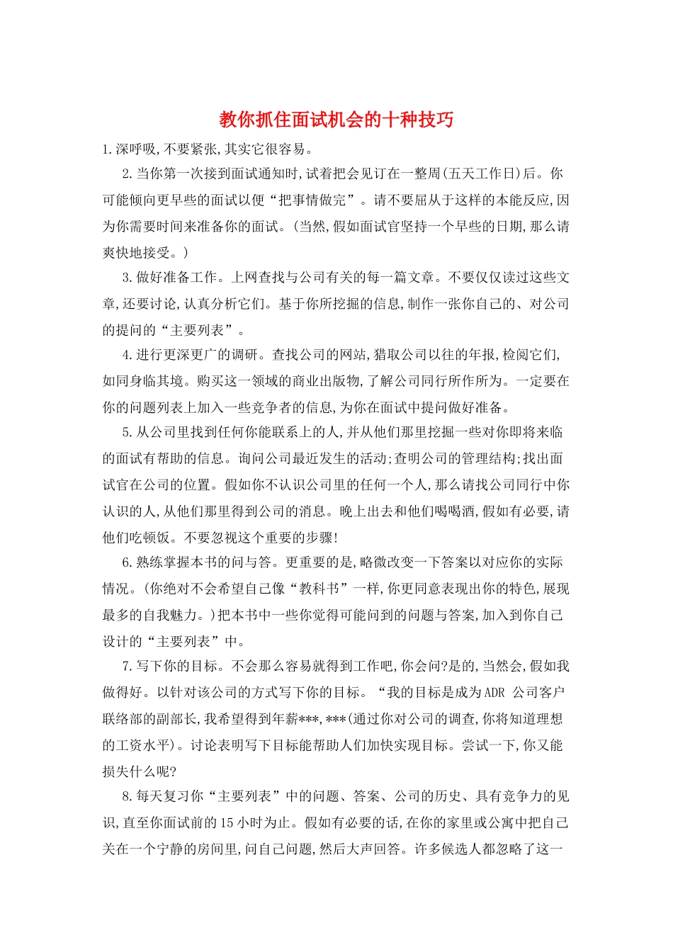 教你抓住面试机会的十种技巧_第1页