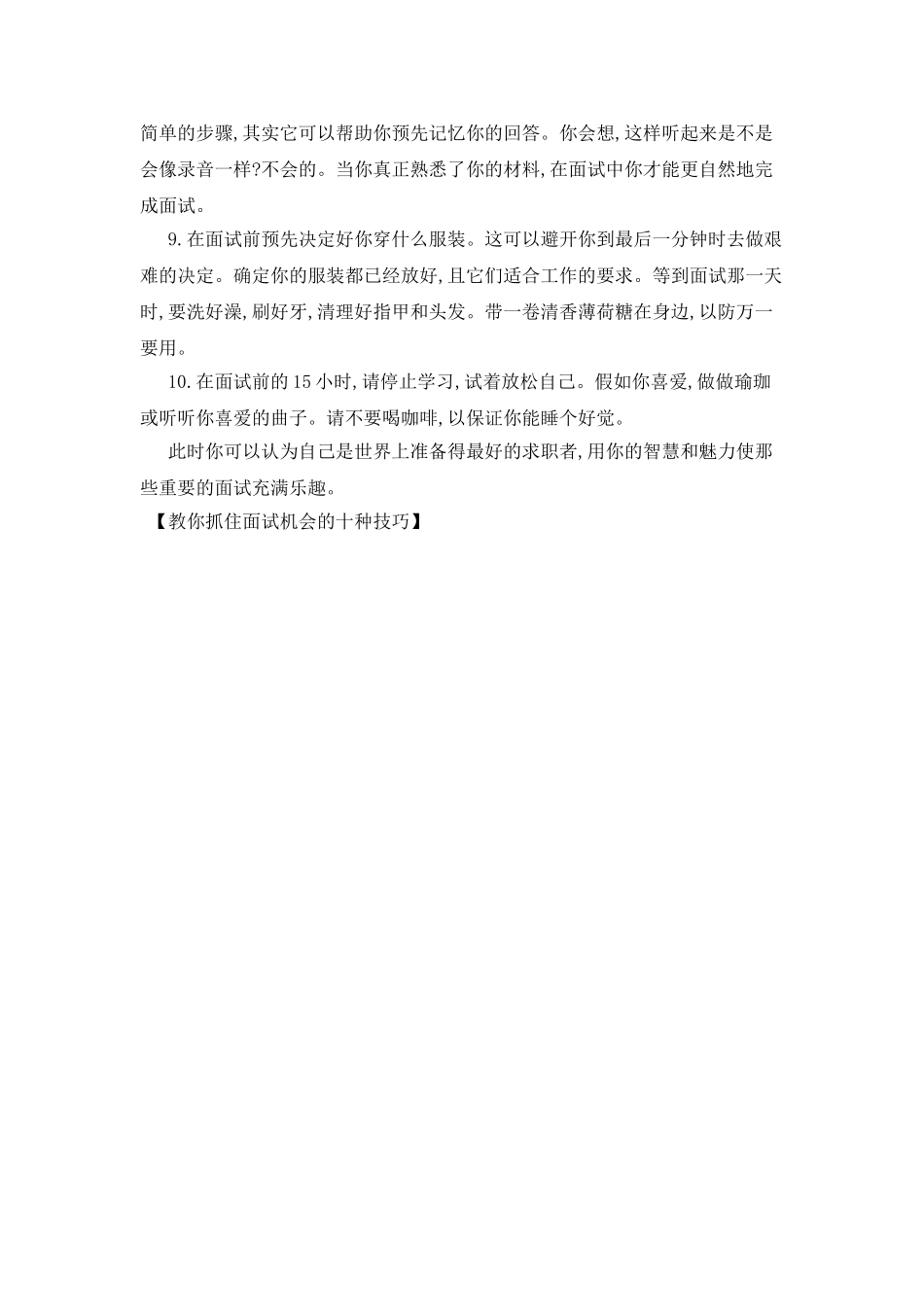 教你抓住面试机会的十种技巧_第2页